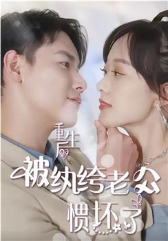 重生后被纨绔老公惯坏了观看