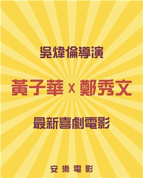 黄子华郑秀文主演未定名喜剧片观看
