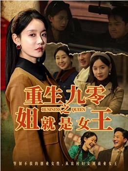 重生九零之姐就是女王观看