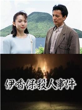 浅见光彦1 伊香保杀人事件观看