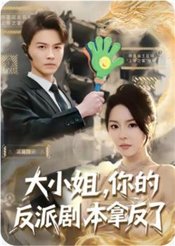 大小姐，你的反派剧本拿反了观看