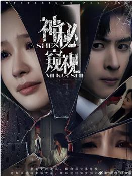 神秘窥视观看