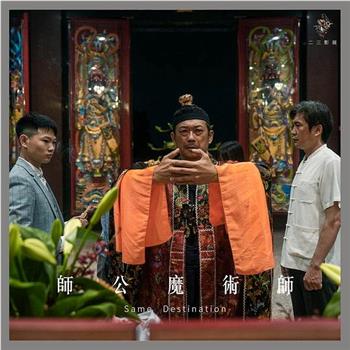 師公魔術師观看