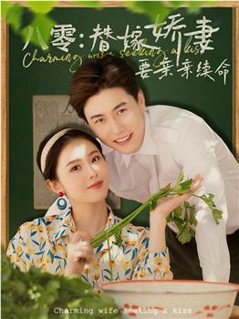 八零：替嫁娇妻要亲亲续命观看