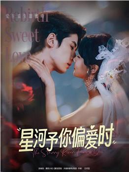 星河予你偏爱时观看