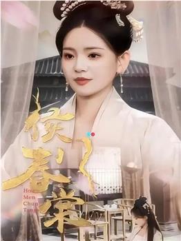 侯门春棠观看