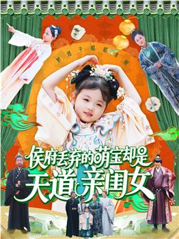 侯府丢弃的萌宝却是天道亲闺女观看