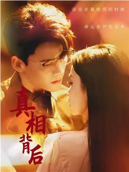 真相背后观看