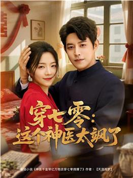 穿七零：这个神医太飒了观看