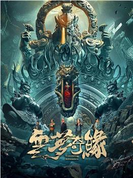 云梦奇缘观看