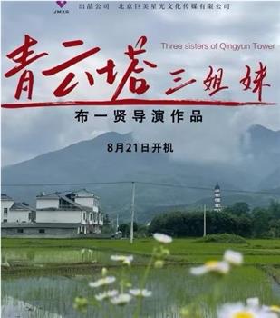 青云塔三姐妹观看