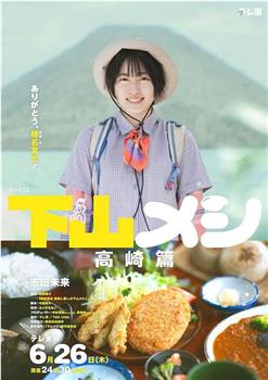 下山饭 高崎篇观看