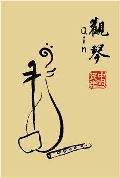 观琴观看