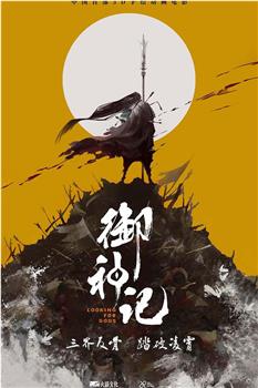 御神记观看