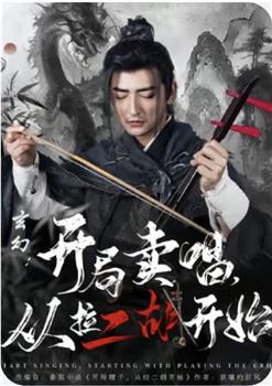 玄幻：开局卖唱，从拉二胡开始观看