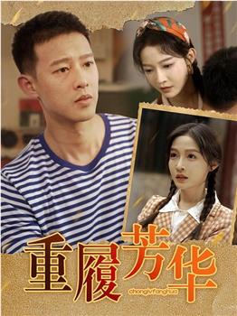 重履芳华观看