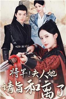 将军！夫人她请旨和离了观看