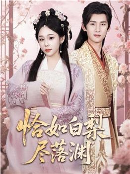 恰如白梨尽落渊观看