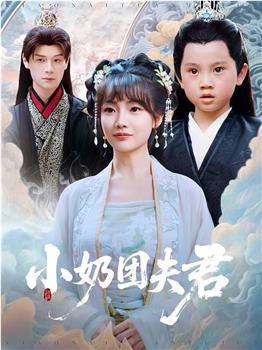 小奶团夫君观看