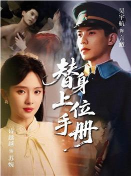 替身上位手册观看