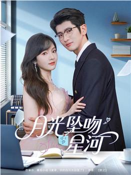 月光坠吻星河观看