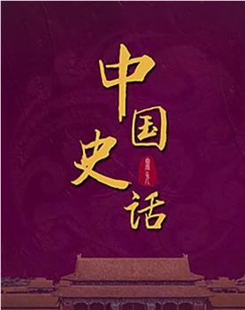 百家讲坛：中国史话观看