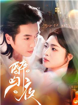 醉吻夜观看