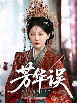芳华误观看