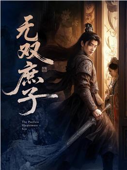 无双庶子观看