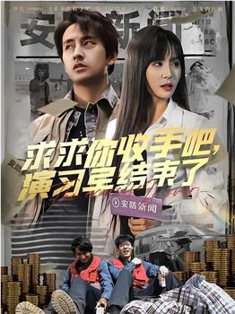 求求你收手吧，演习早结束了观看