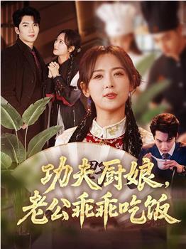 功夫厨娘，老公乖乖吃饭观看