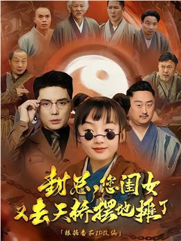 封总，您闺女又去天桥摆地摊了观看
