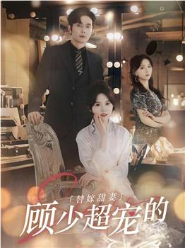 替嫁甜妻：顾少超宠的观看