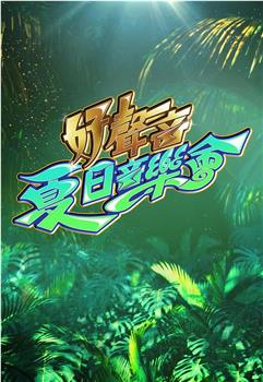 好声音夏日音乐会观看