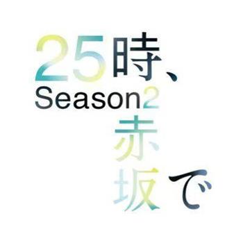 25时，赤坂见 第二季观看