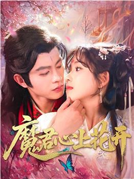 魔君心上花开观看