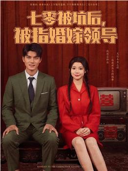 七零被坑后，被指婚嫁领导观看
