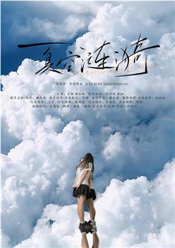 夏空涟漪观看