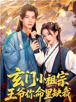 玄门小祖宗，王爷你命里缺我观看