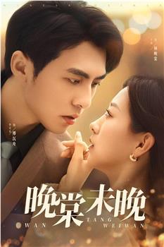 晚棠未晚观看