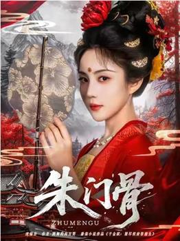 朱门骨观看