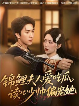 锦鲤夫人爱吃瓜，读心少帅偏宠她观看