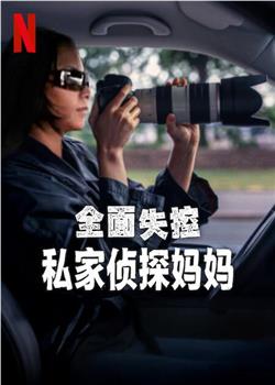 全面失控：私家侦探妈妈观看