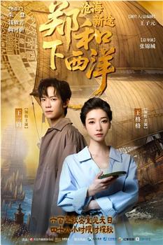 郑和下西洋：沧海新途观看