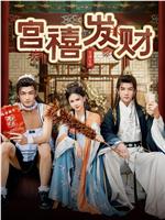 宫禧发财